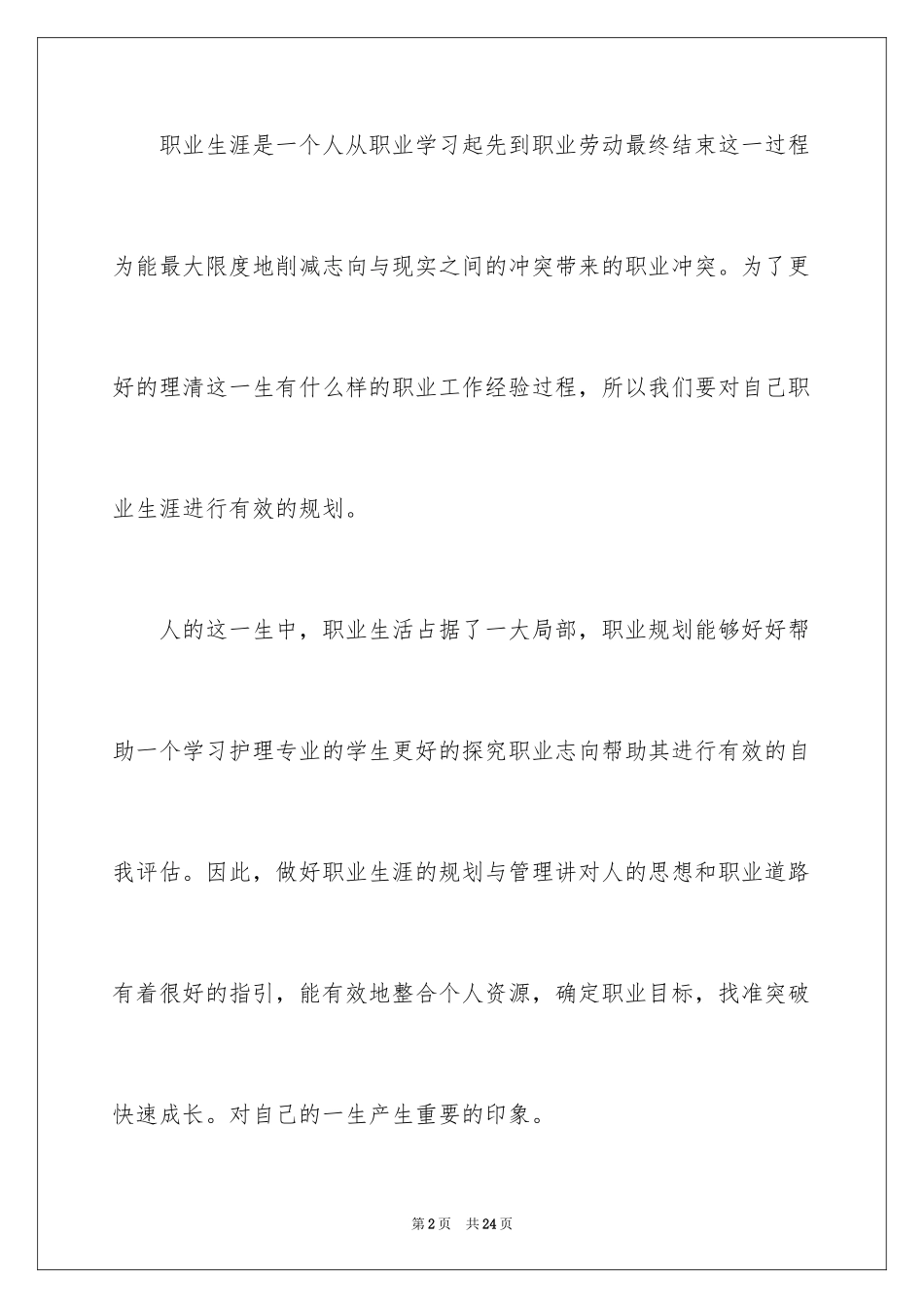 2023护理专业工作计划范文.docx_第2页