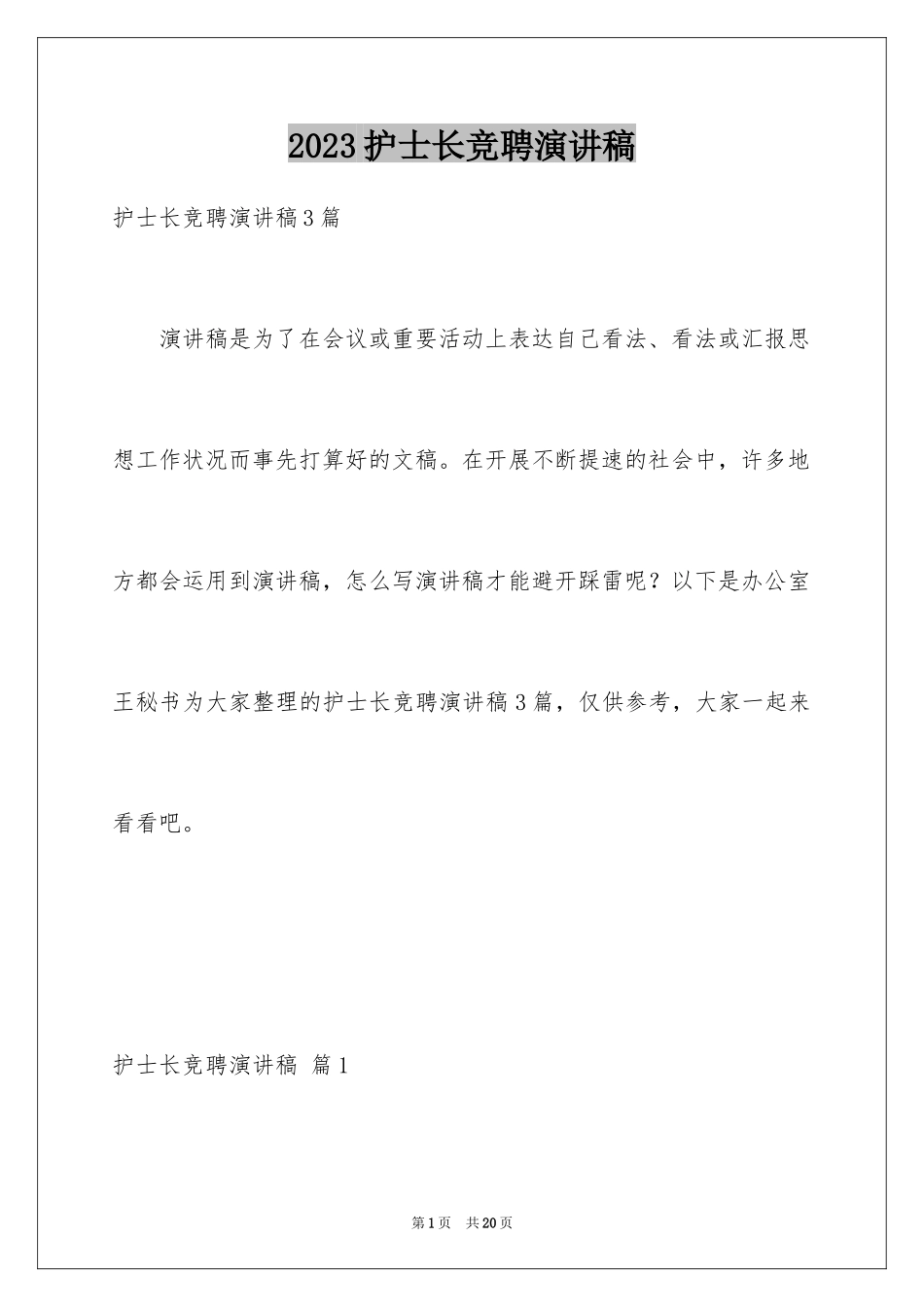 2023护士长竞聘演讲稿80范文.docx_第1页