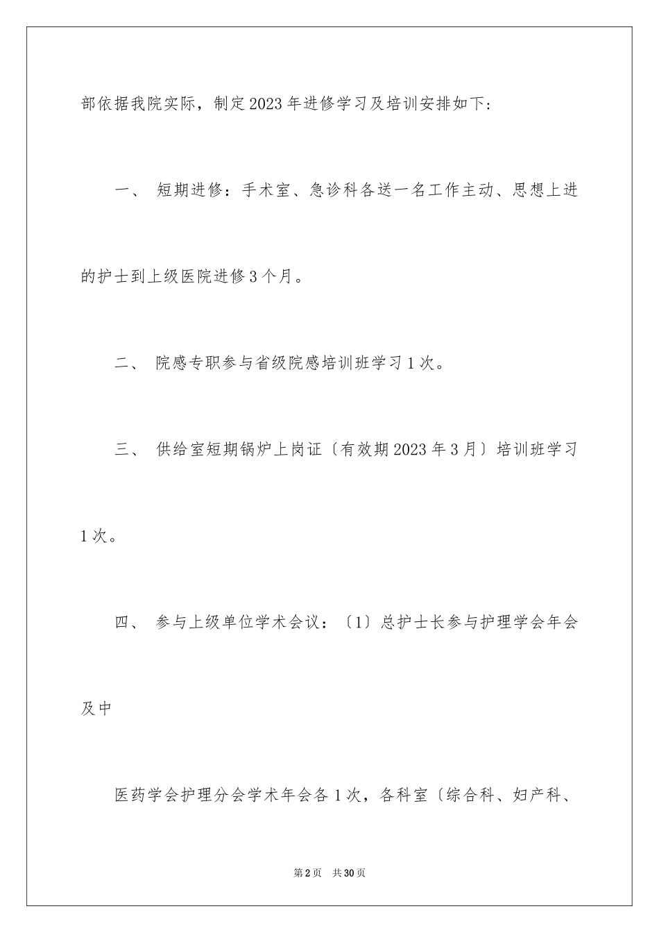 2023护理学习进修计划范文.docx_第2页