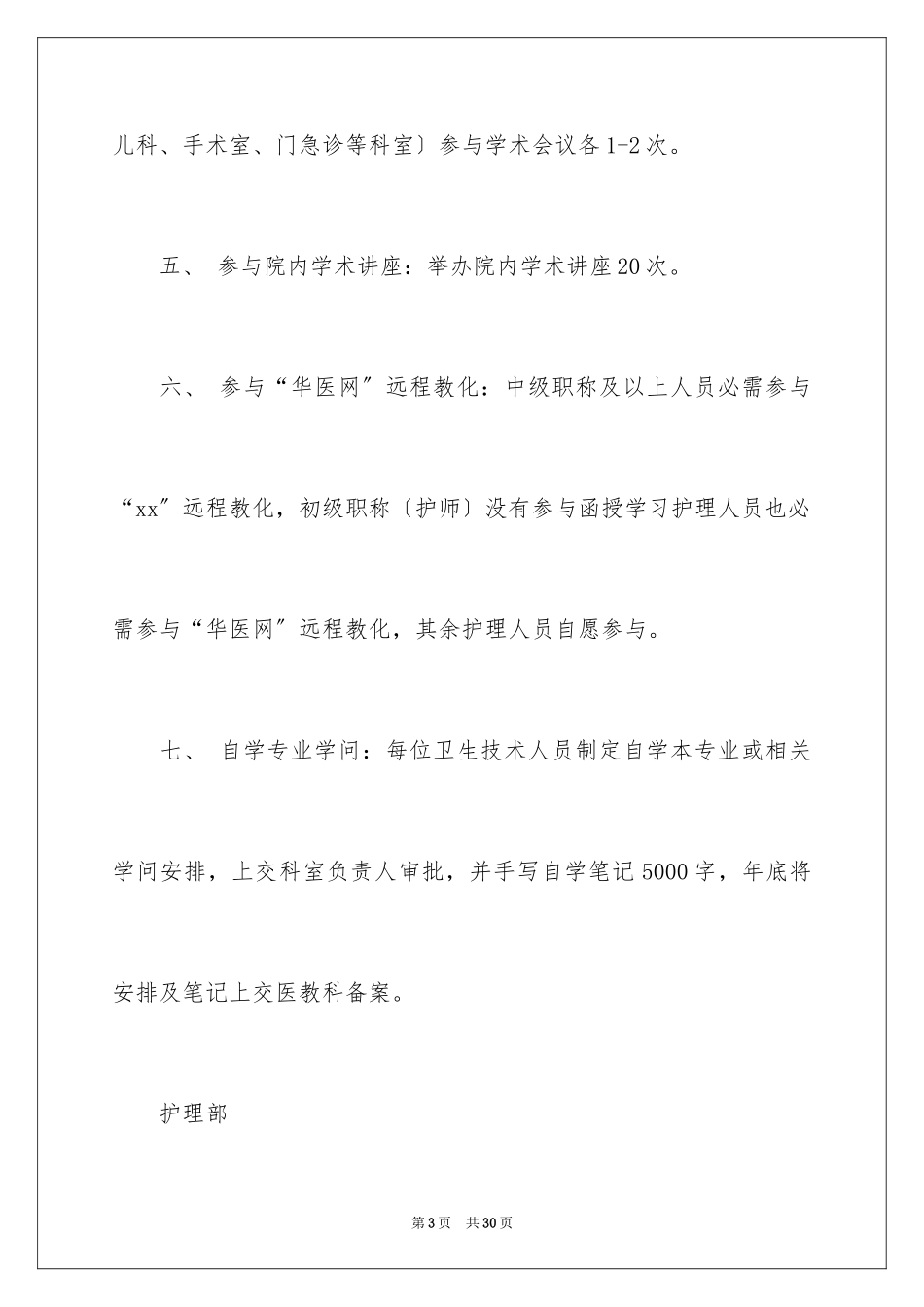 2023护理学习进修计划范文.docx_第3页