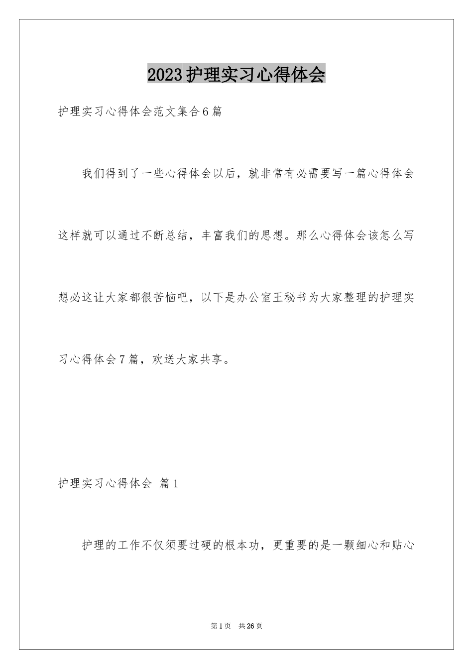 2023护理实习心得体会3范文.docx_第1页