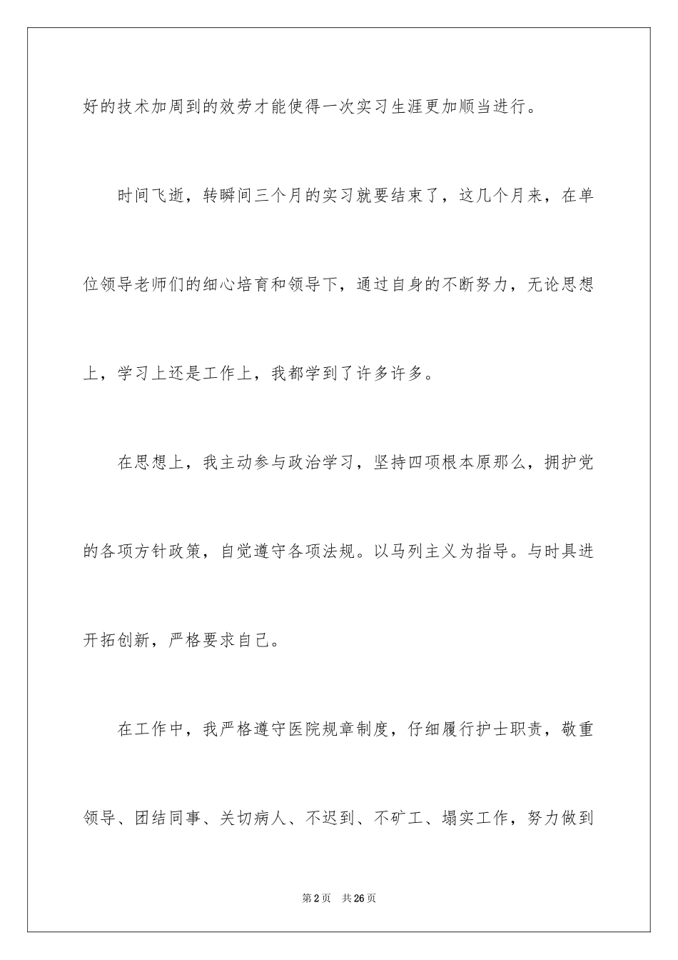 2023护理实习心得体会3范文.docx_第2页