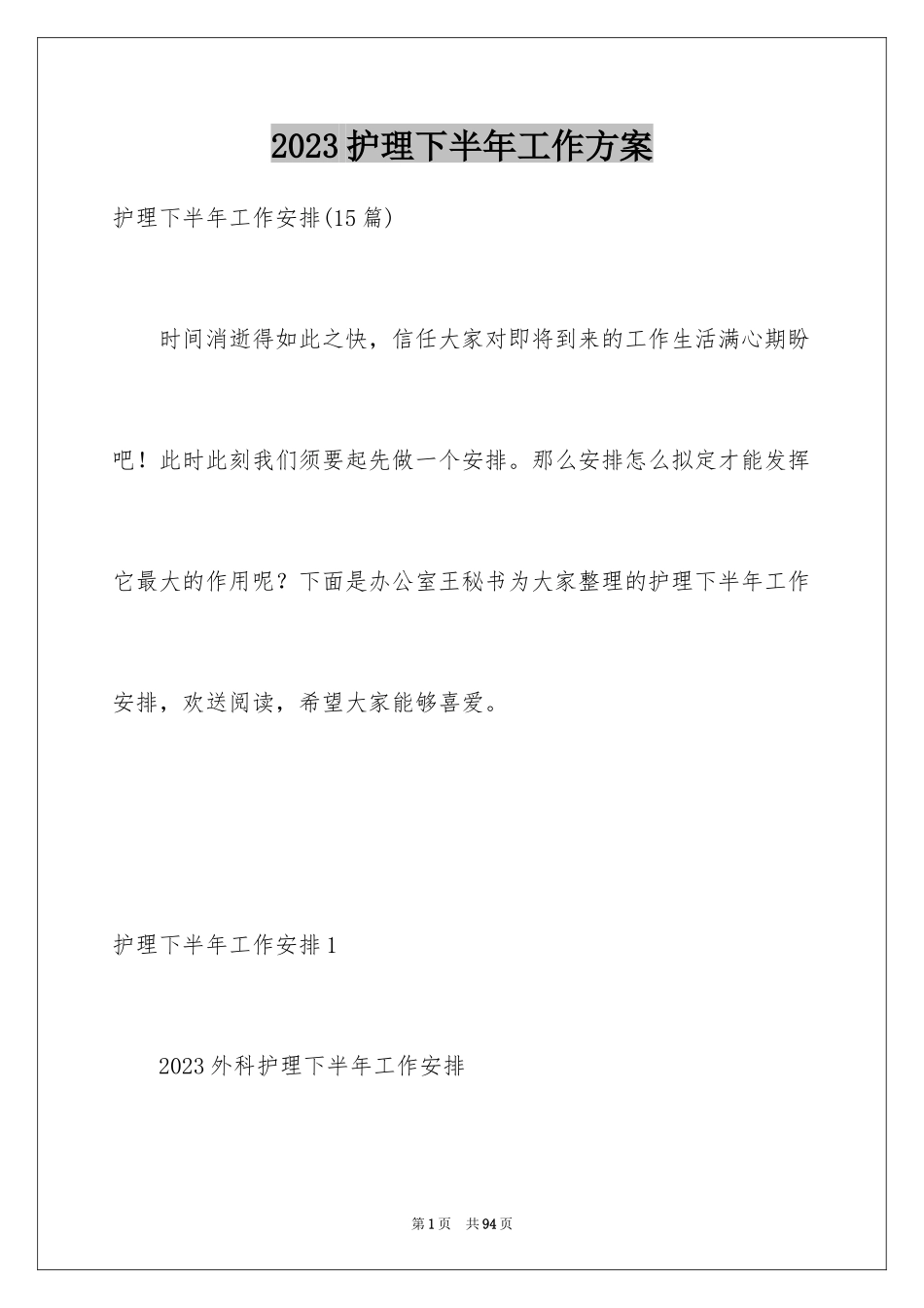 2023护理下半年工作计划9范文.docx_第1页