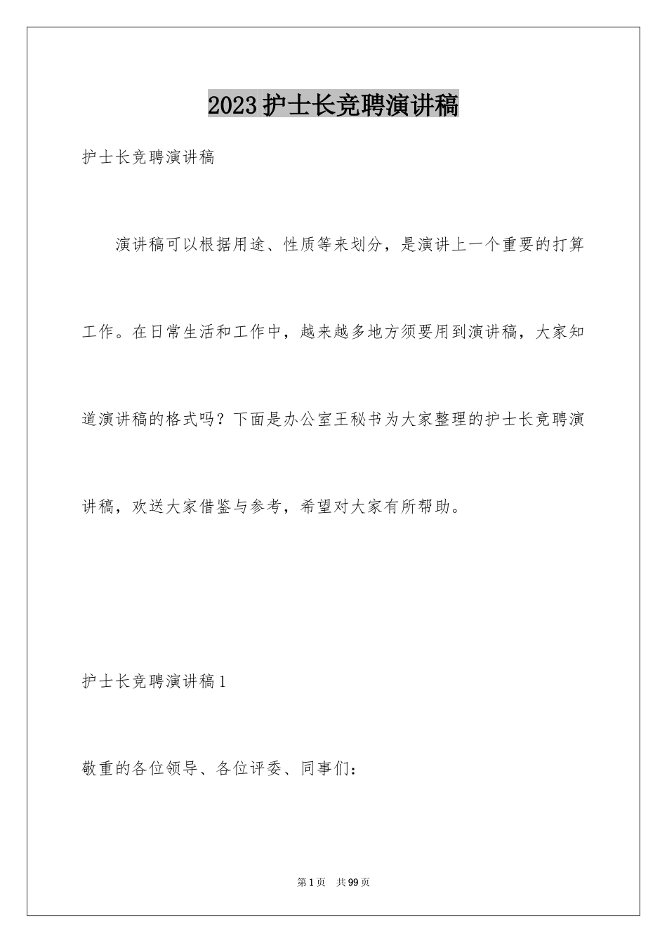 2023护士长竞聘演讲稿29范文.docx_第1页