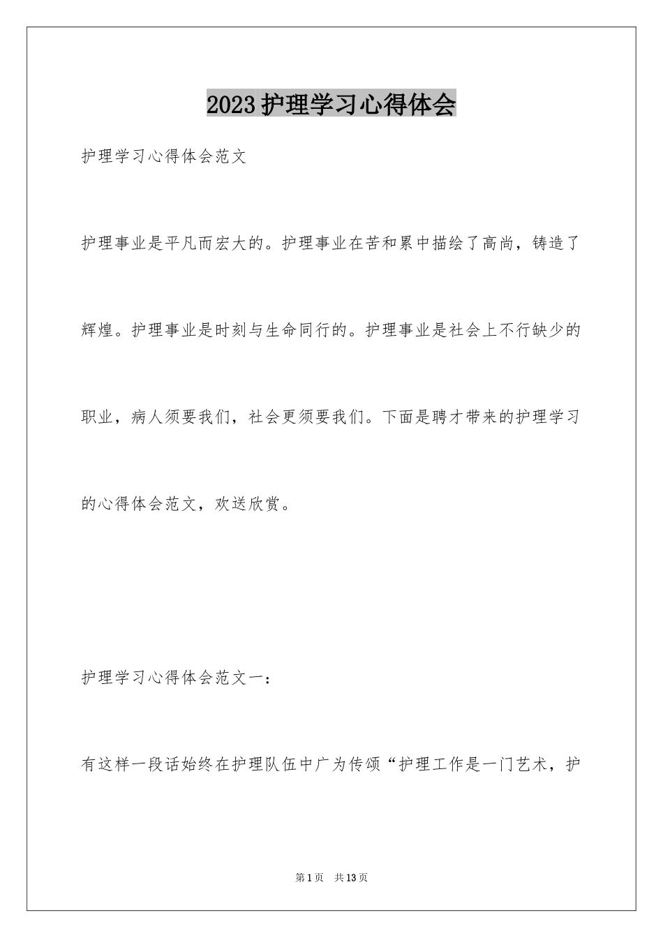 2023护理学习心得体会6范文.docx_第1页