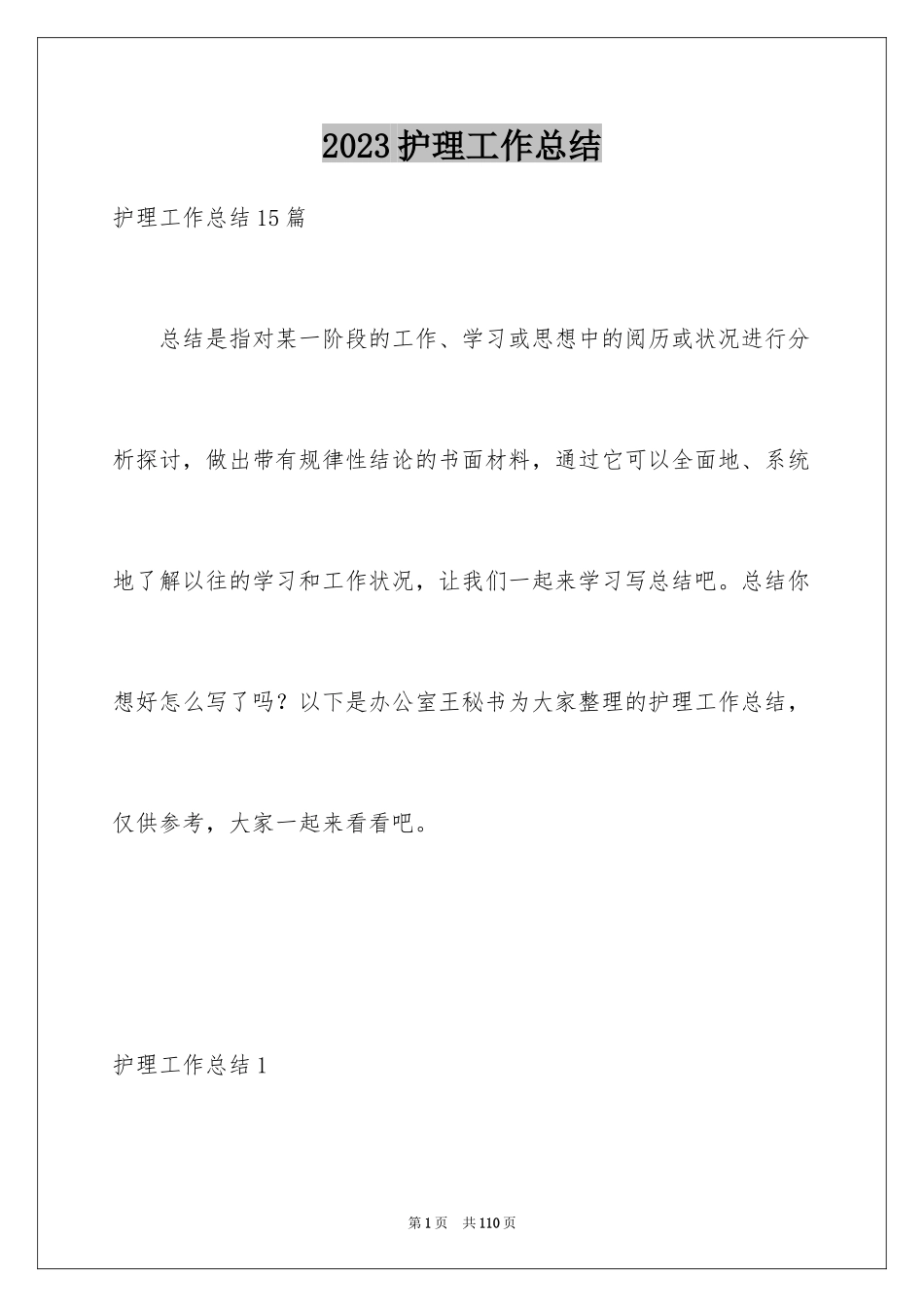 2023护理工作总结16范文.docx_第1页