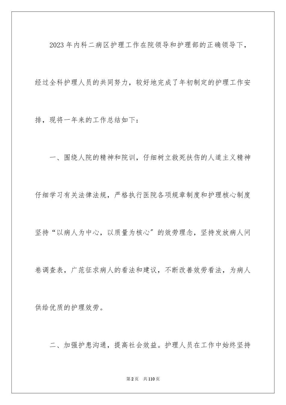 2023护理工作总结16范文.docx_第2页