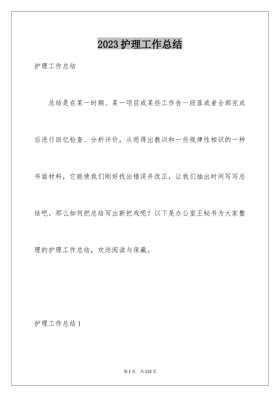 2023护理工作总结21范文.docx_第1页