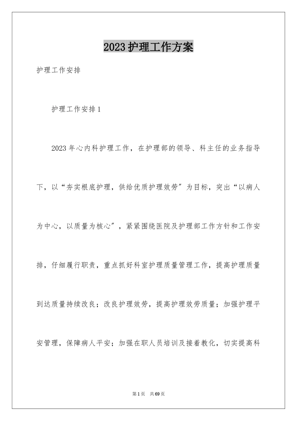 2023护理工作计划73范文.docx_第1页
