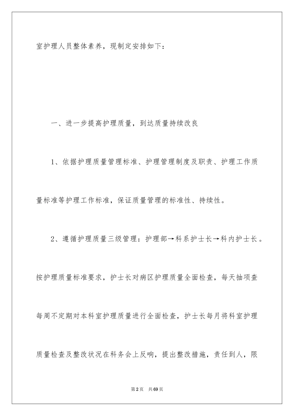 2023护理工作计划73范文.docx_第2页