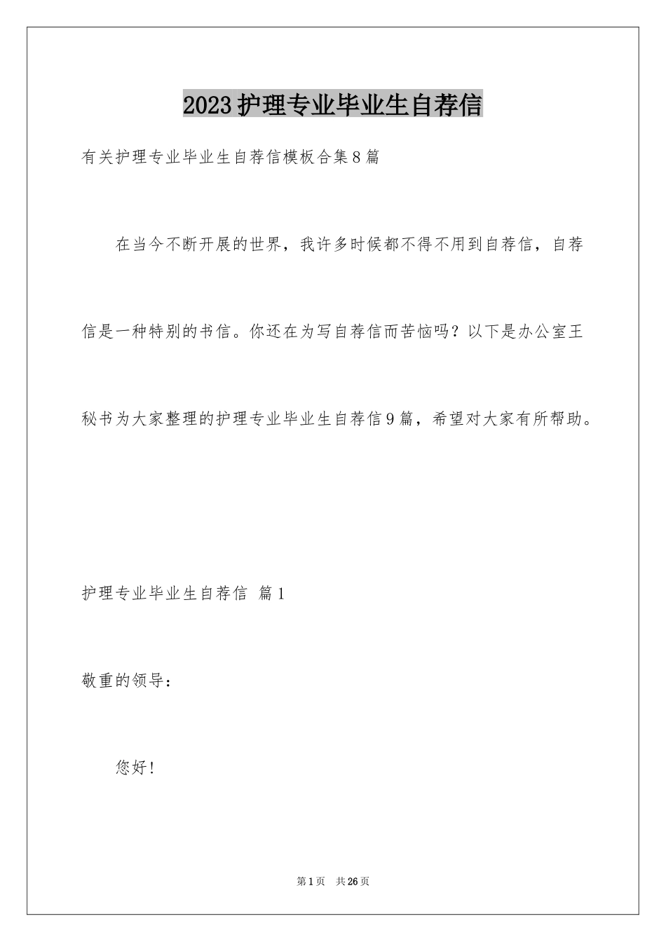 2023护理专业毕业生自荐信12范文.docx_第1页