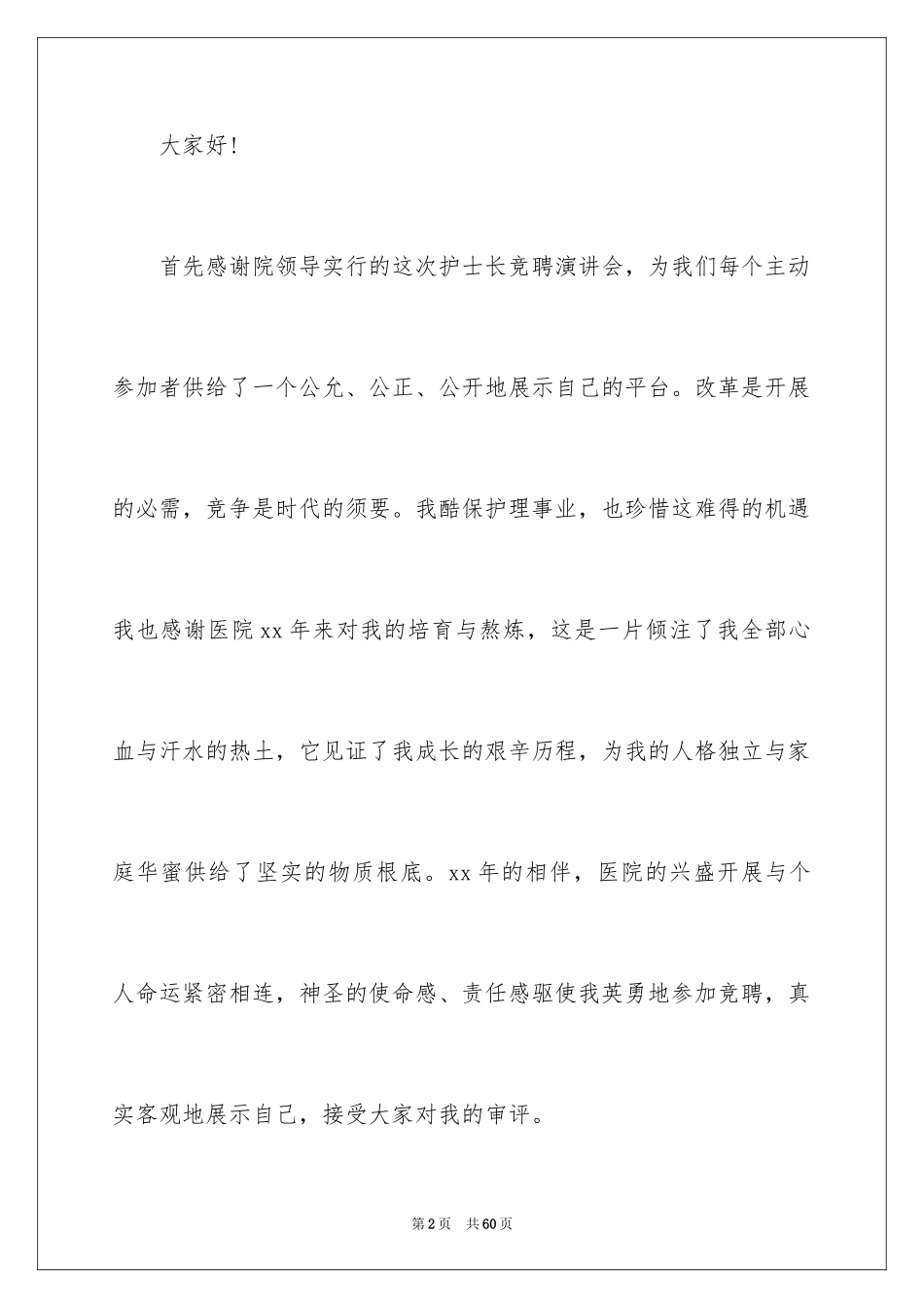 2023护士长竞聘的演讲稿5范文.docx_第2页