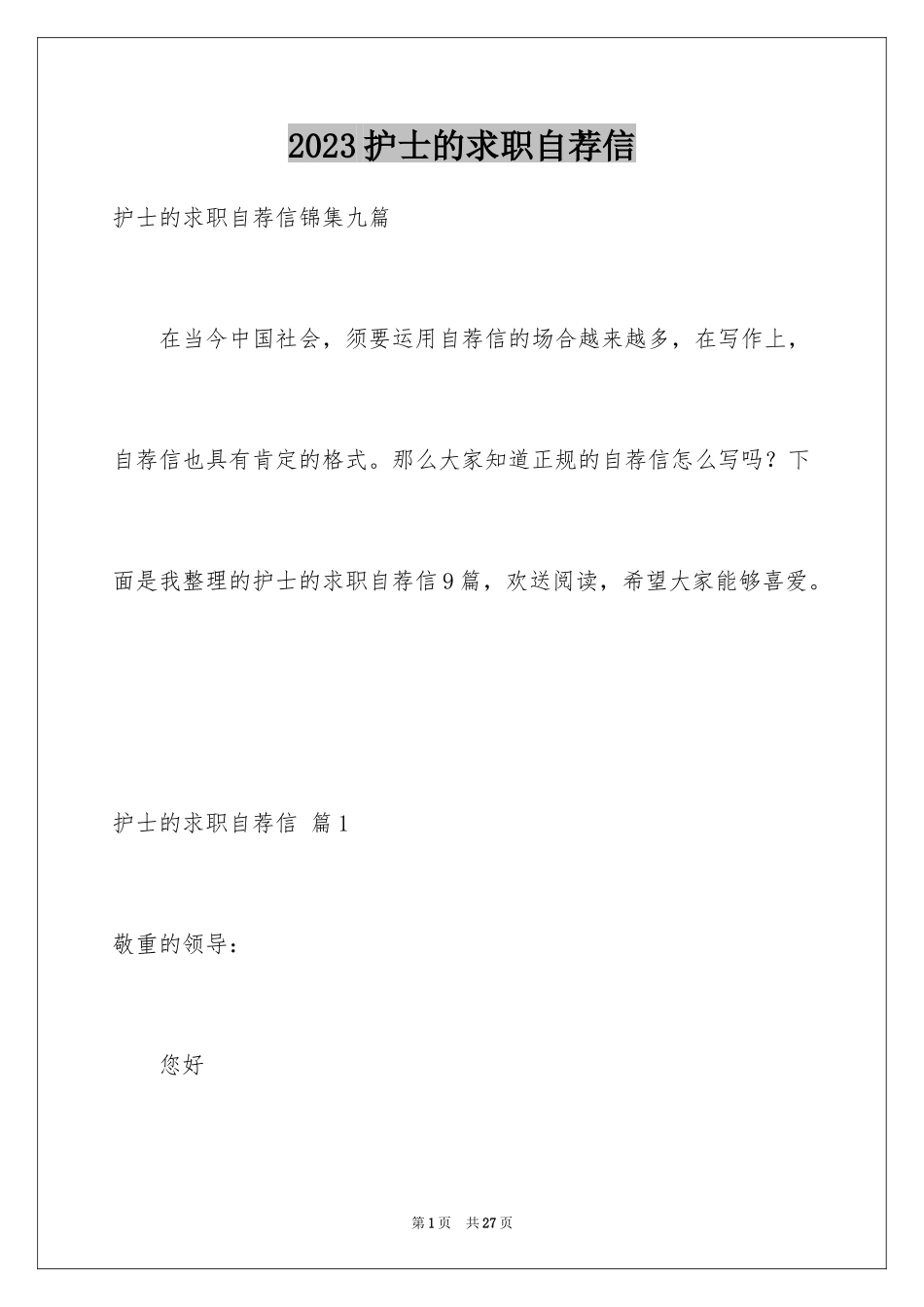 2023护士的求职自荐信48范文.docx_第1页