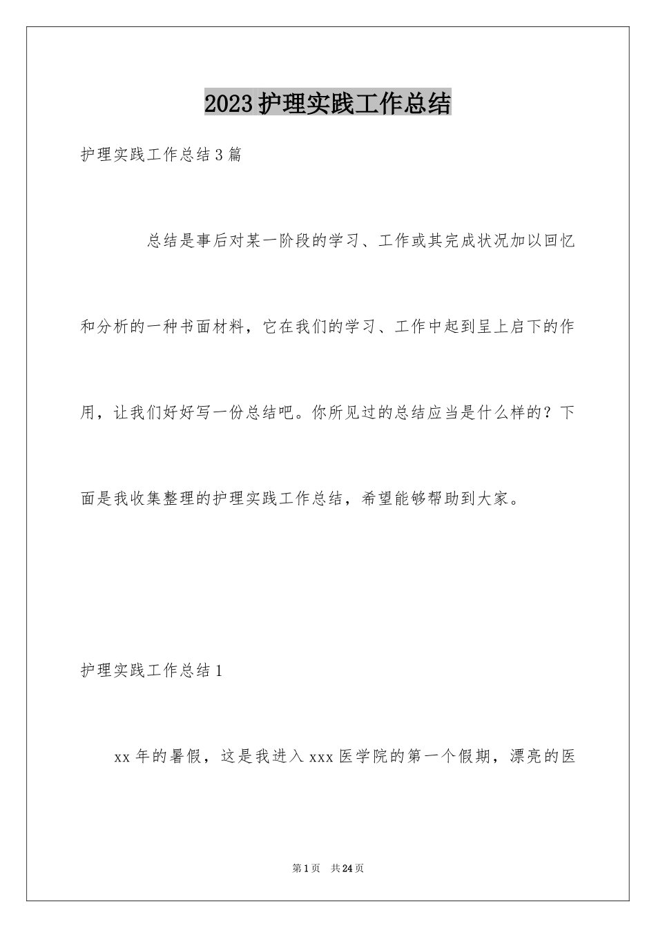 2023护理实践工作总结范文.docx_第1页