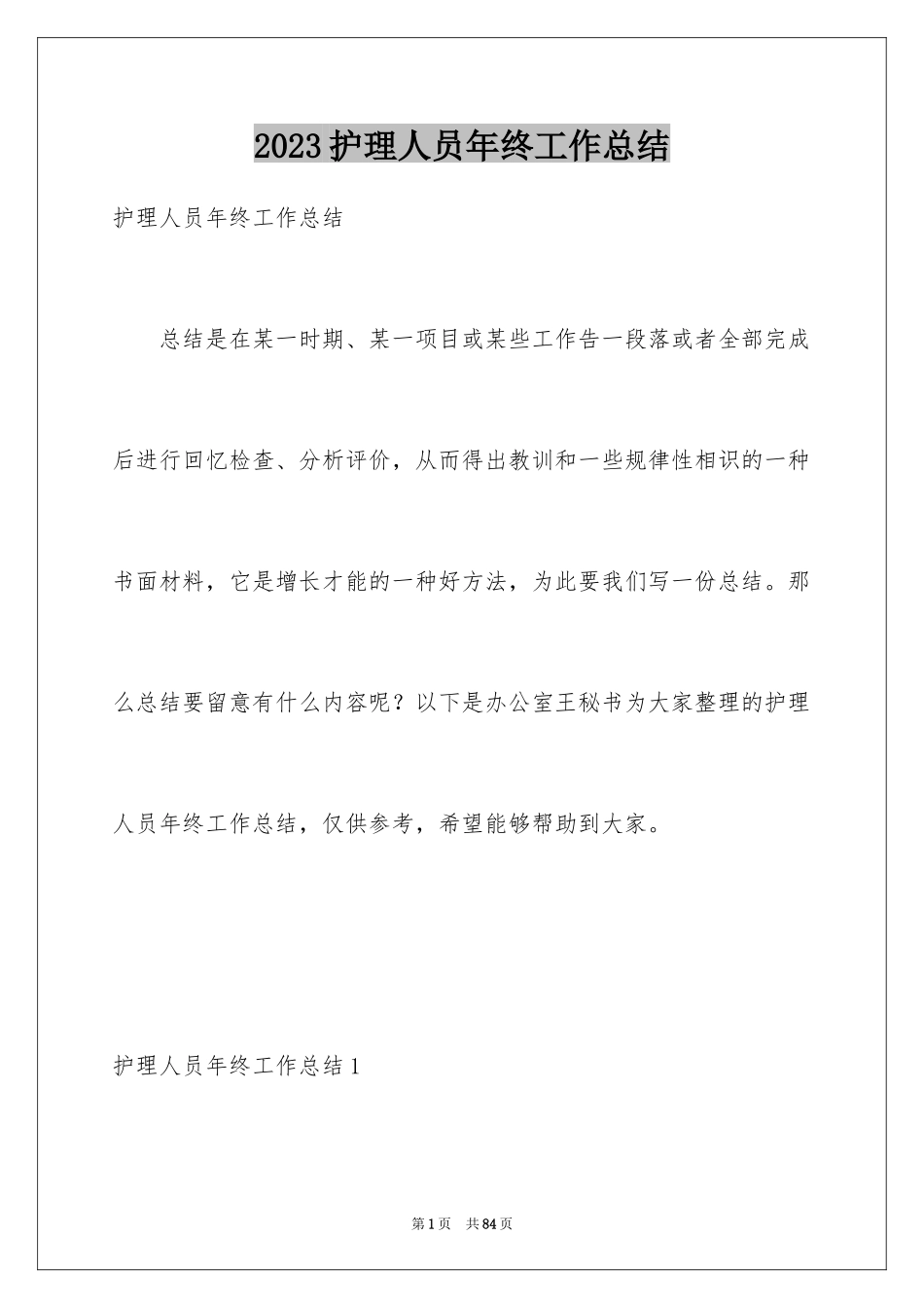 2023护理人员年终工作总结范文.docx_第1页