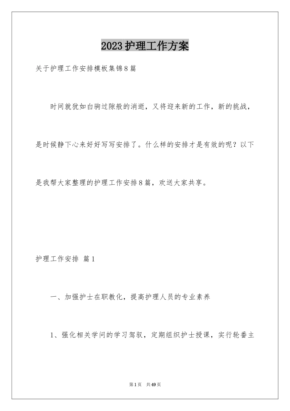 2023护理工作计划120范文.docx_第1页