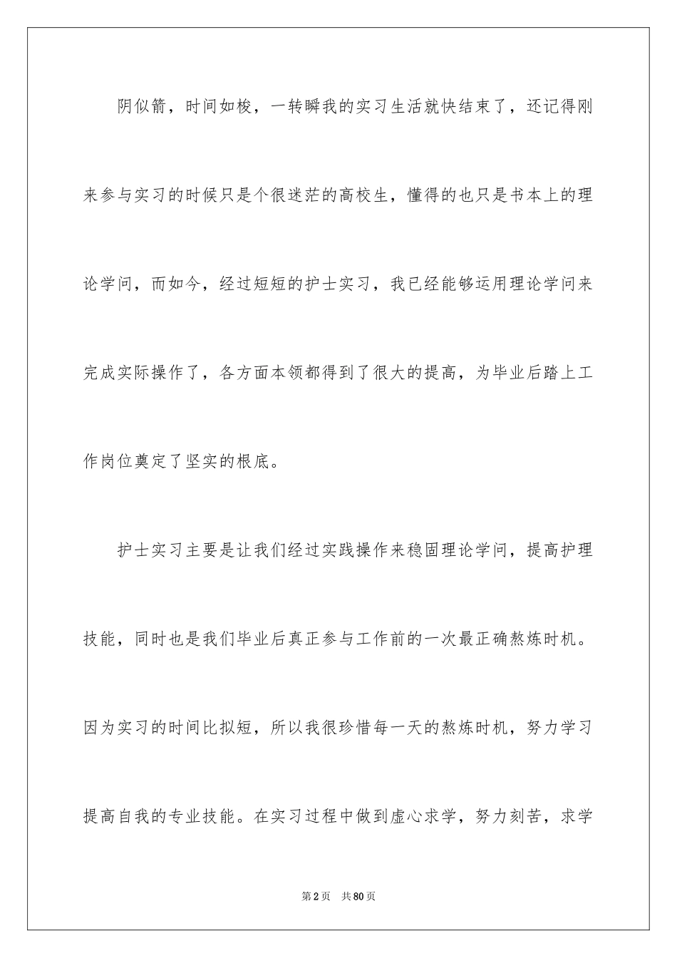 2023护理实习工作总结11范文.docx_第2页