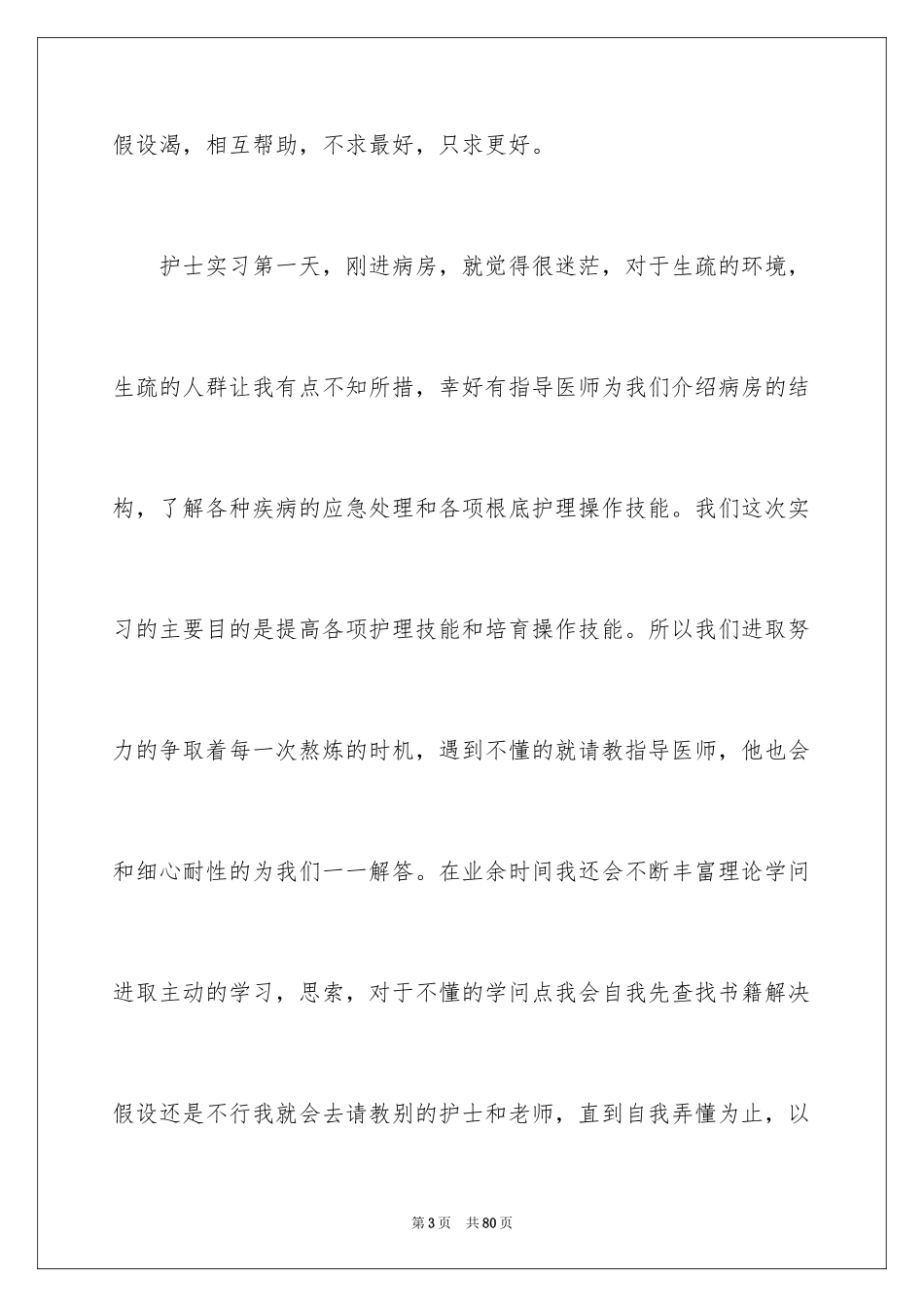 2023护理实习工作总结11范文.docx_第3页