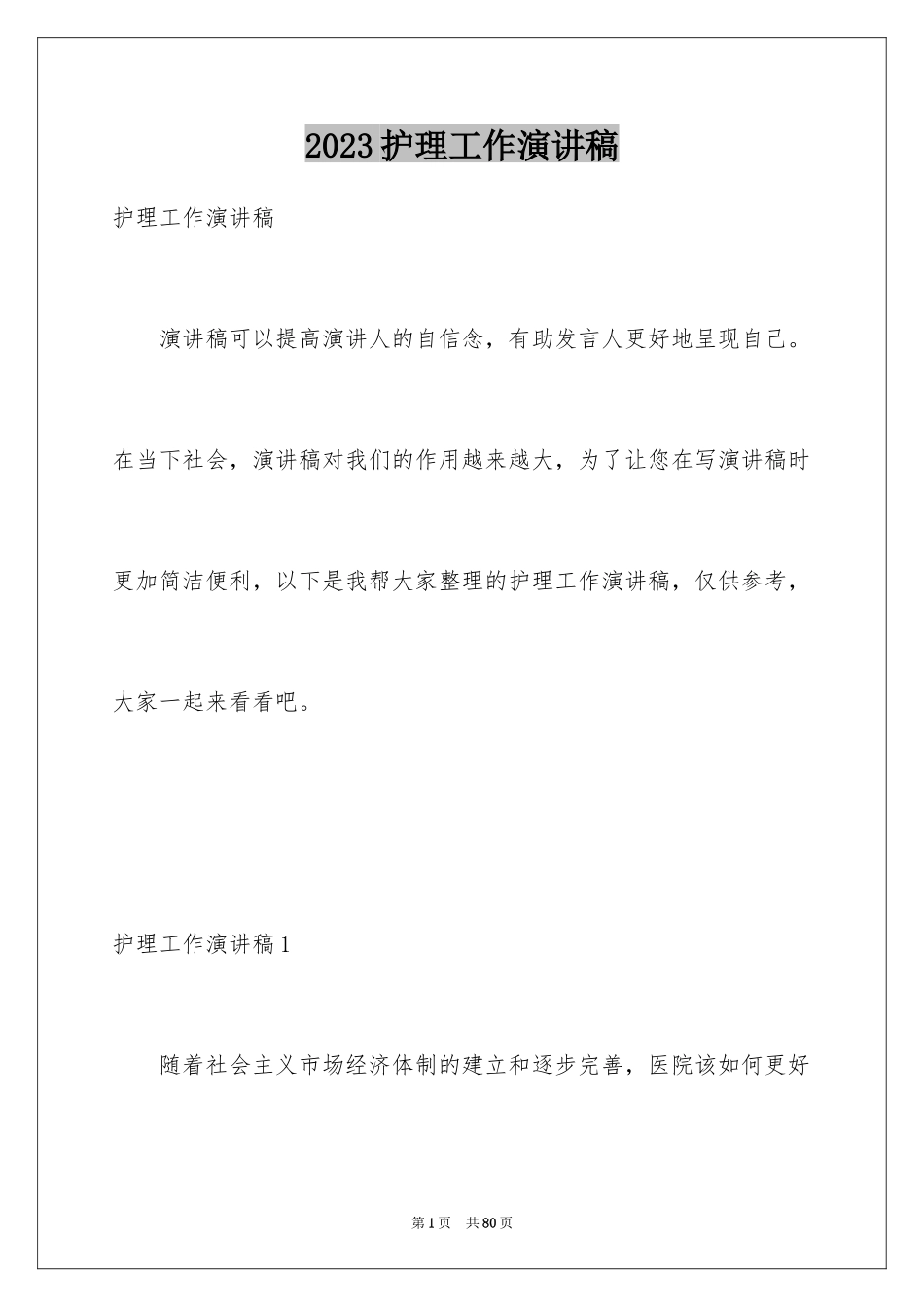 2023护理工作演讲稿范文.docx_第1页