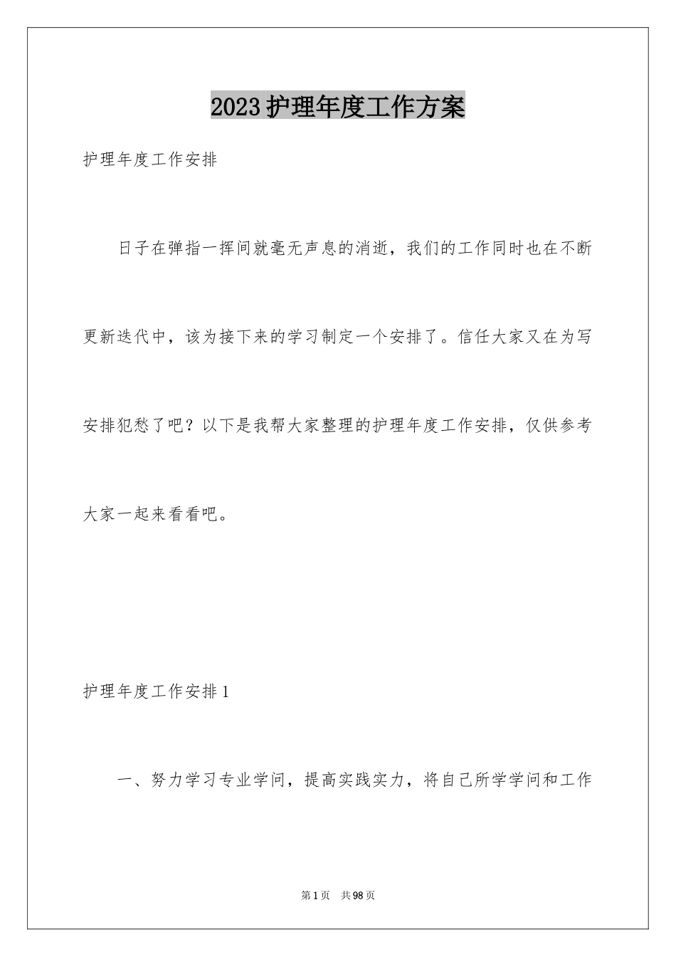 2023护理年度工作计划11范文.docx_第1页