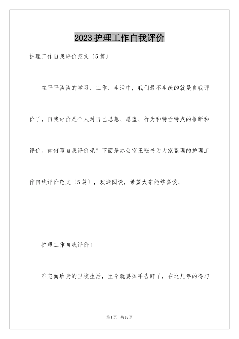 2023护理工作自我评价3范文.docx_第1页