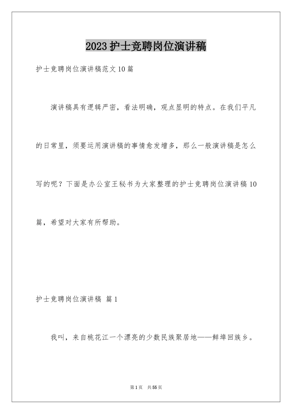 2023护士竞聘岗位演讲稿11范文.docx_第1页