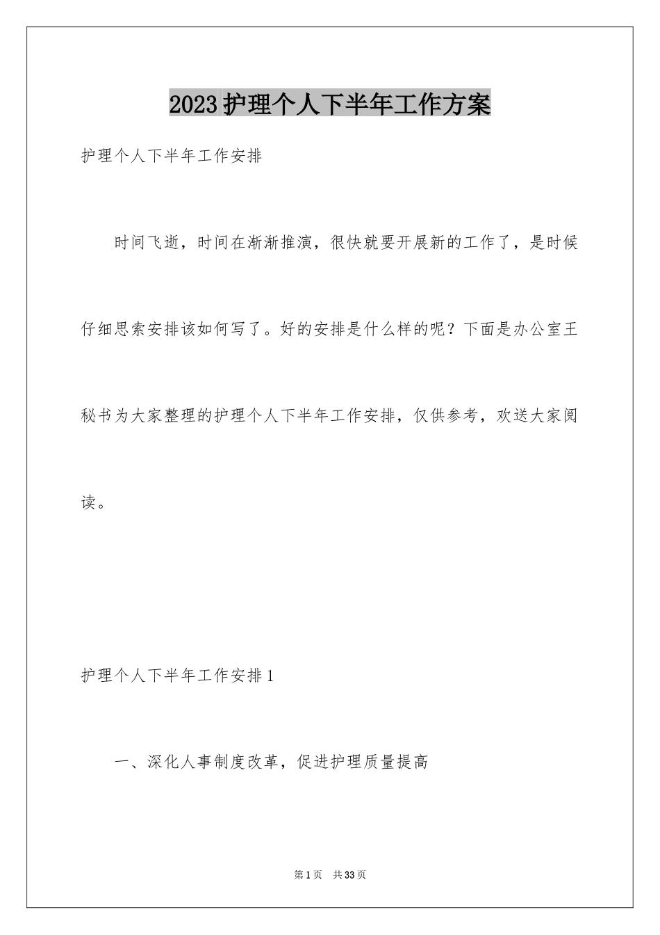 2023护理个人下半年工作计划范文.docx_第1页