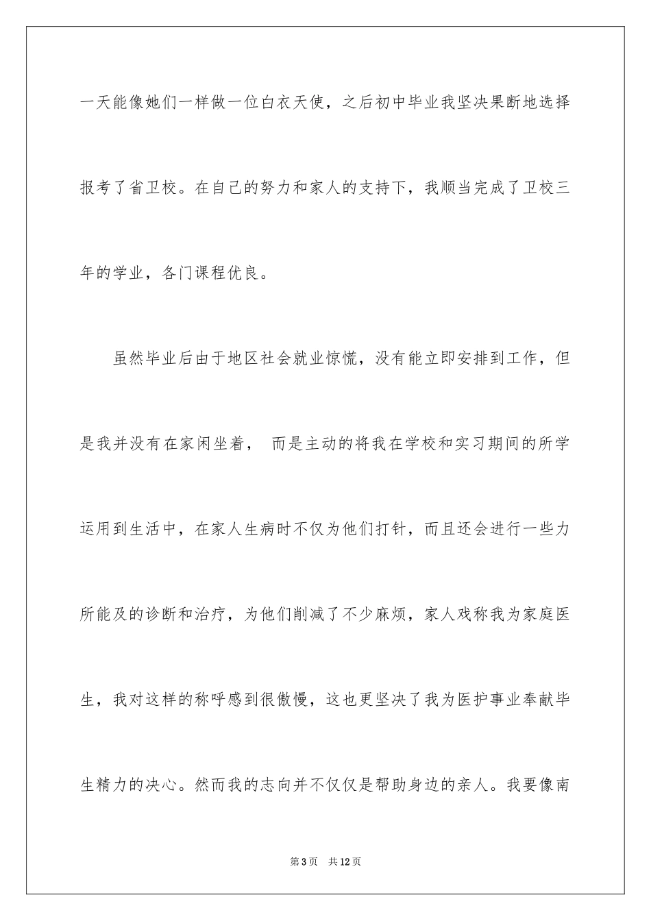 2023护士面试三分钟自我介绍范文.docx_第3页