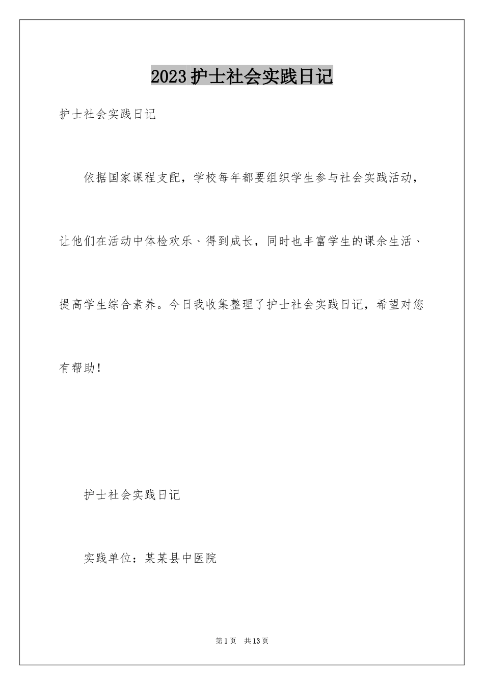 2023护士社会实践日记范文.docx_第1页