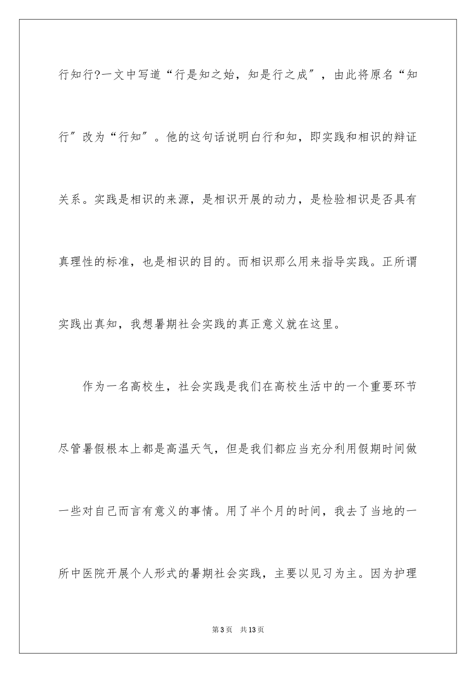 2023护士社会实践日记范文.docx_第3页