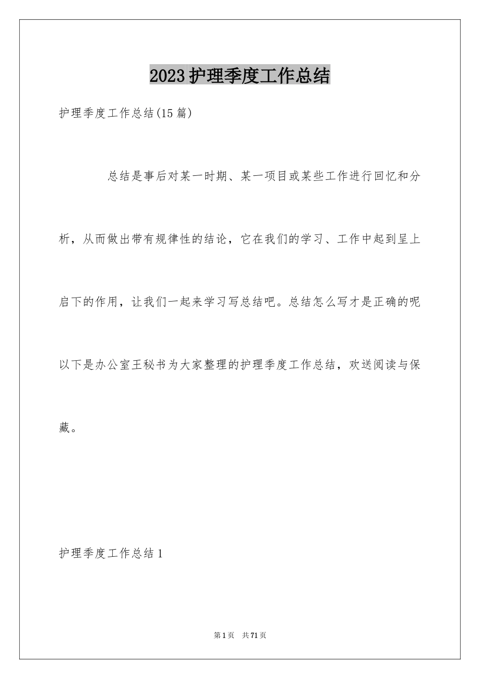 2023护理季度工作总结2范文.docx_第1页