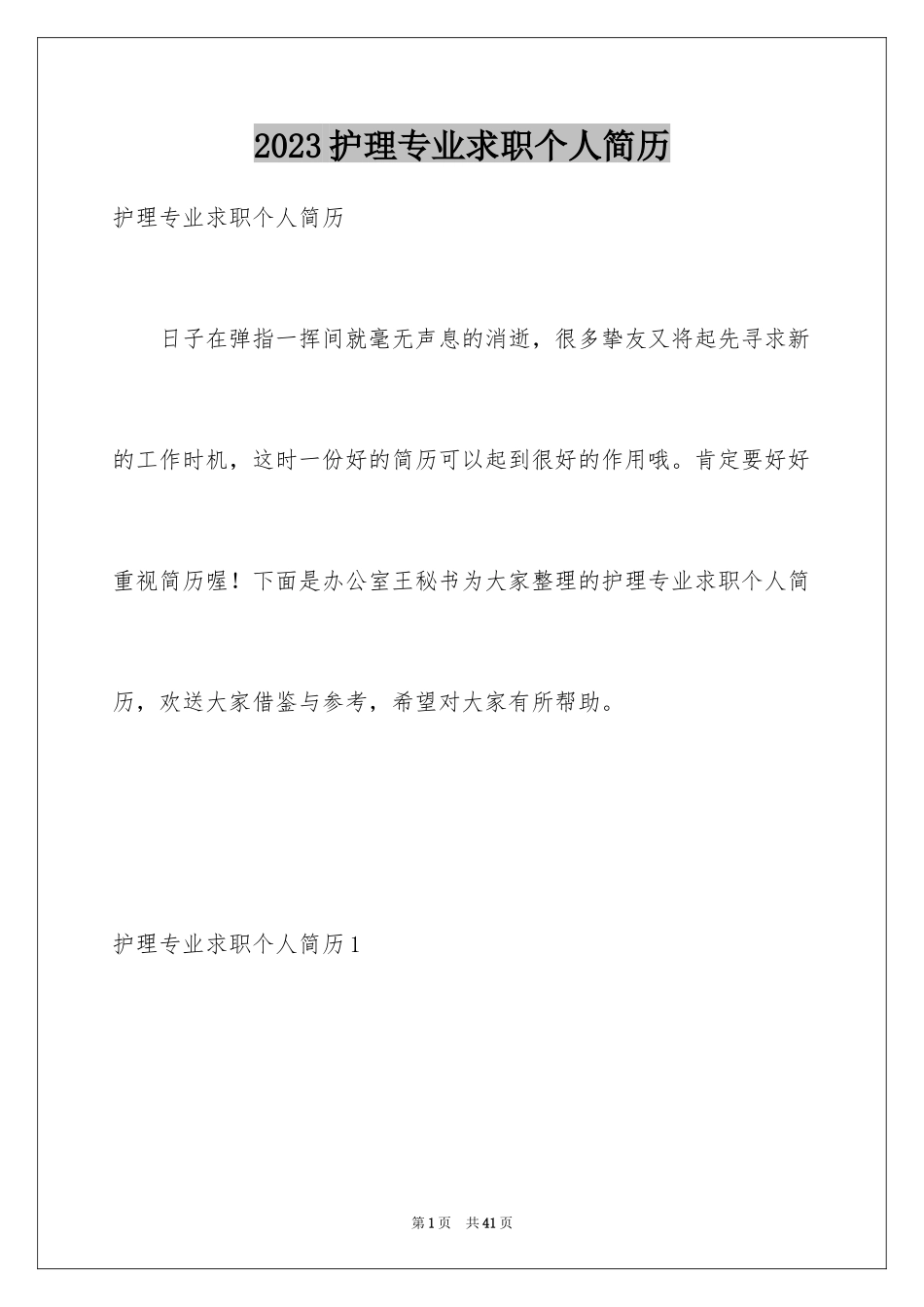 2023护理专业求职个人简历范文.docx_第1页