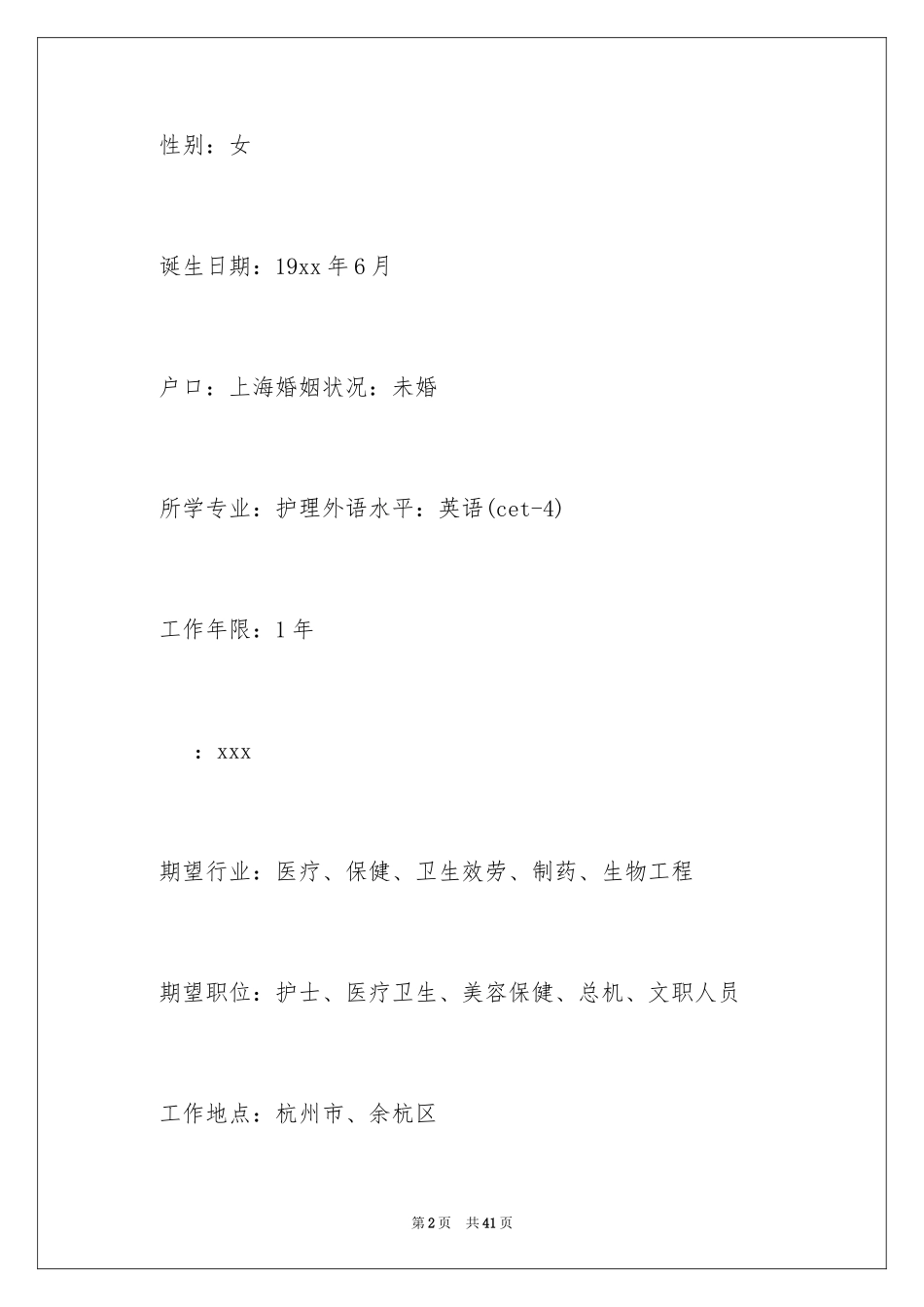 2023护理专业求职个人简历范文.docx_第2页