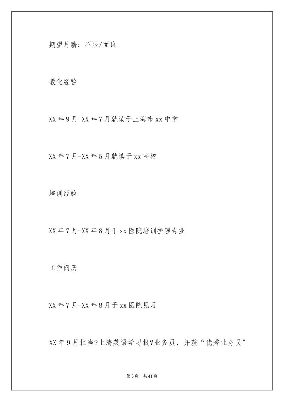 2023护理专业求职个人简历范文.docx_第3页