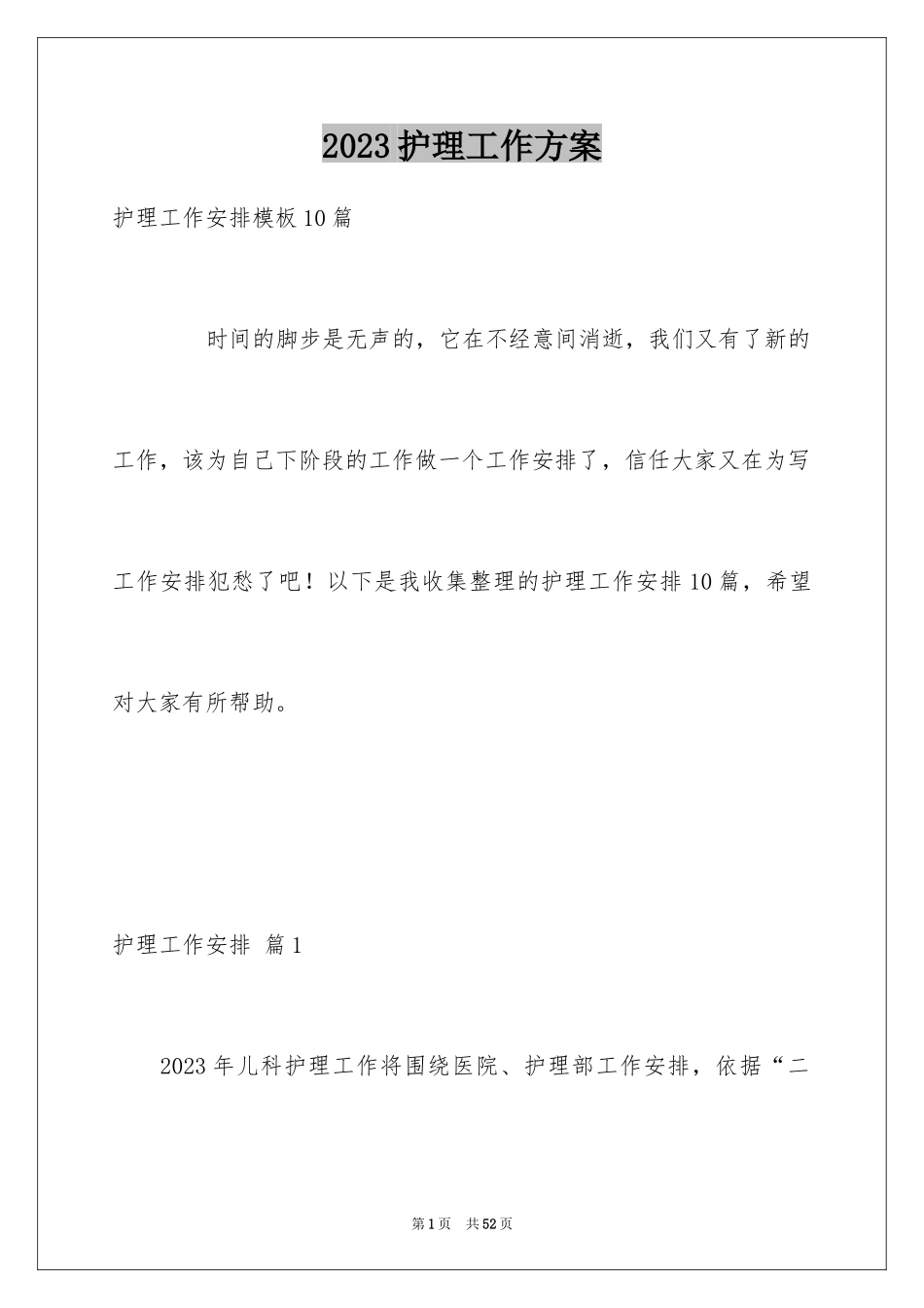 2023护理工作计划43范文.docx_第1页