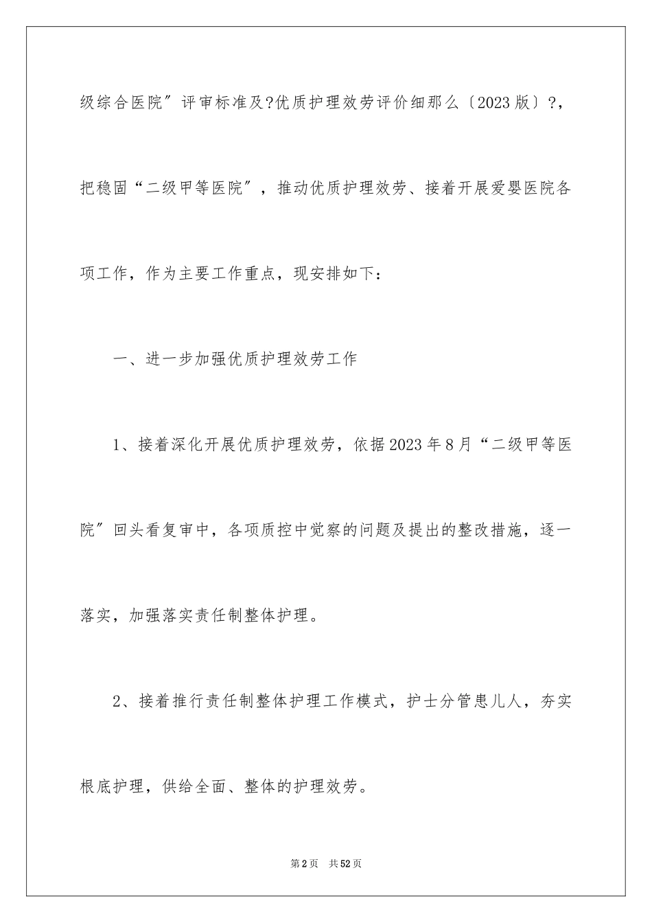 2023护理工作计划43范文.docx_第2页