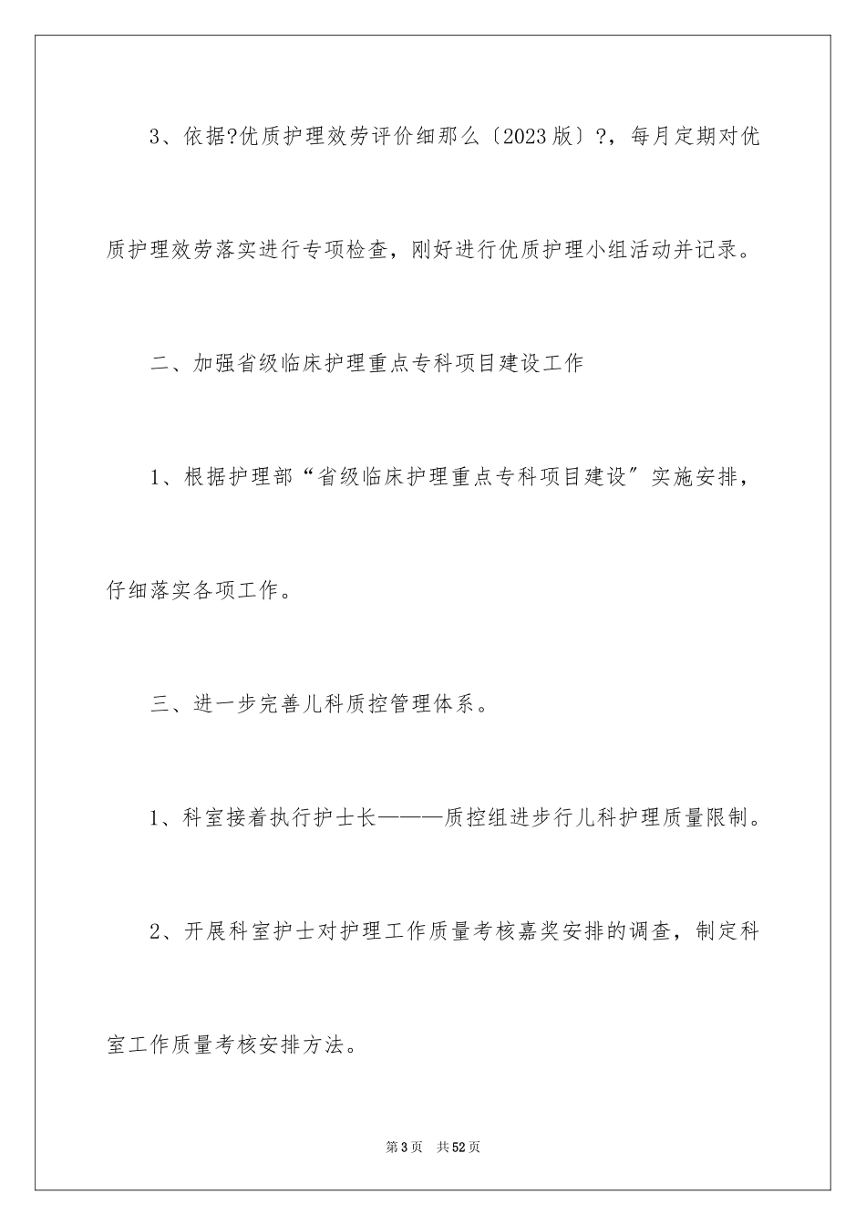 2023护理工作计划43范文.docx_第3页