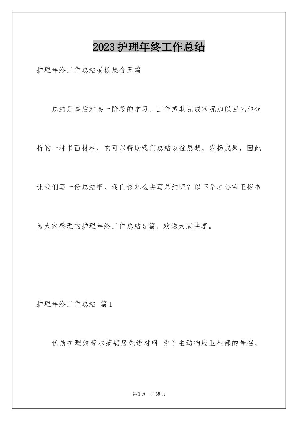 2023护理年终工作总结1范文.docx_第1页