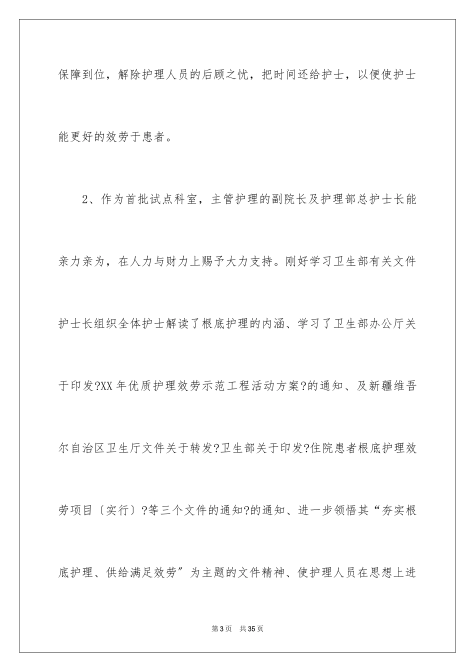 2023护理年终工作总结1范文.docx_第3页