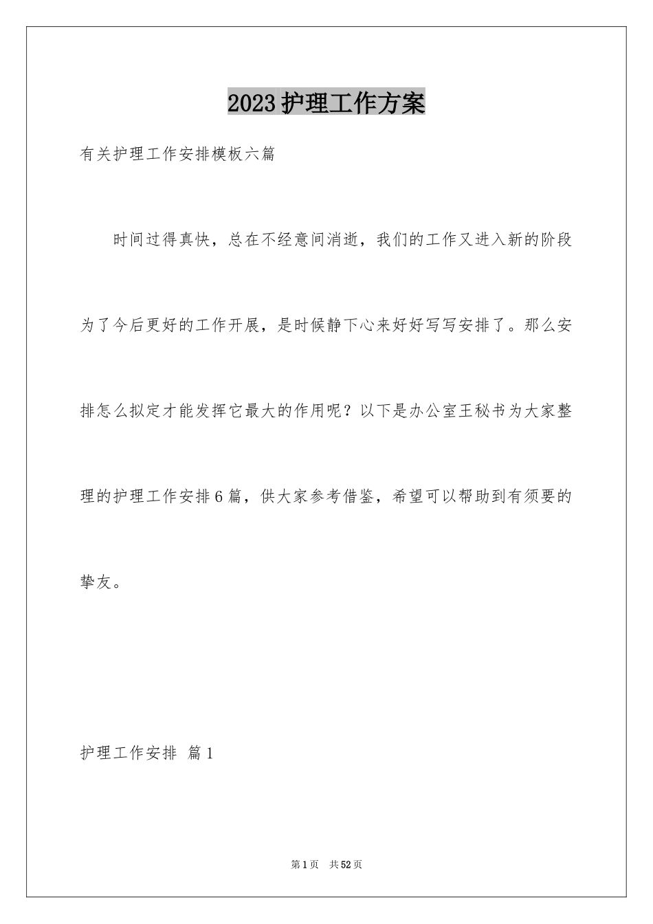 2023护理工作计划129范文.docx_第1页