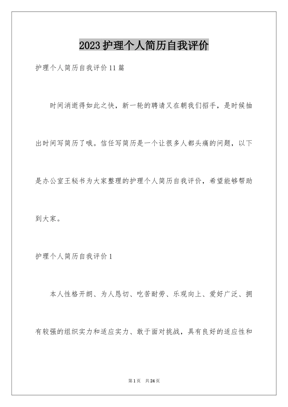 2023护理个人简历自我评价5范文.docx_第1页