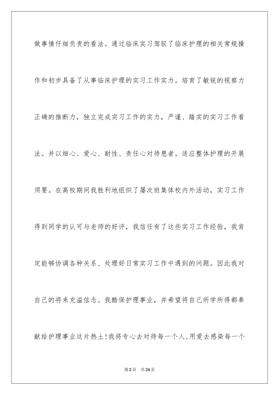 2023护理个人简历自我评价5范文.docx_第2页