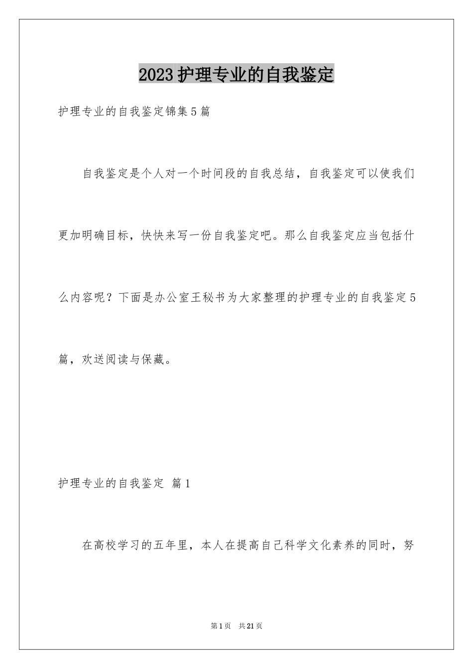 2023护理专业的自我鉴定范文.docx_第1页