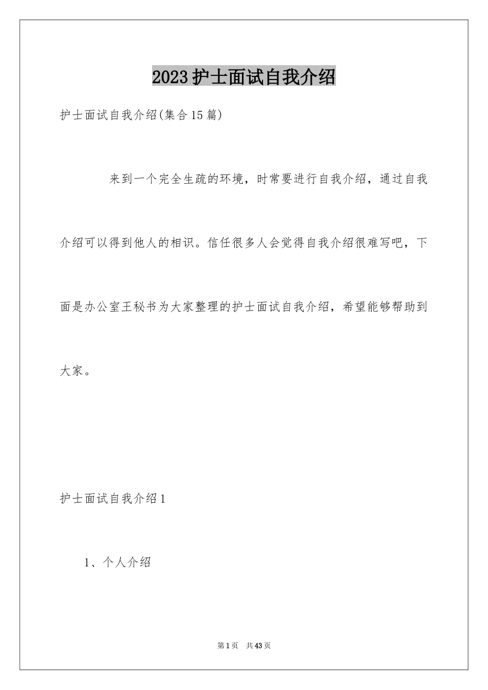 2023护士面试自我介绍9范文.docx_第1页