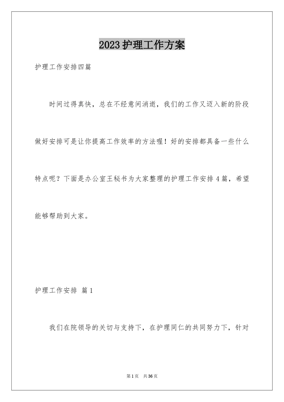 2023护理工作计划102范文.docx_第1页