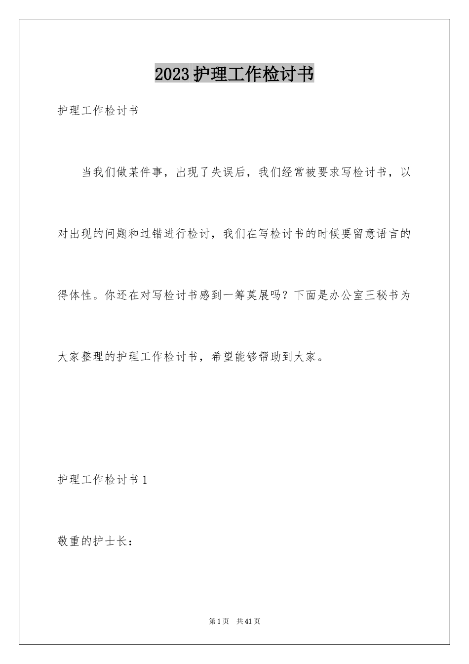 2023护理工作检讨书4范文.docx_第1页