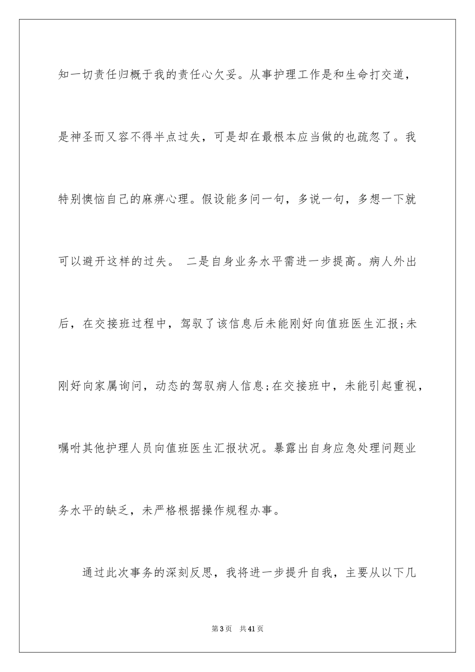 2023护理工作检讨书4范文.docx_第3页