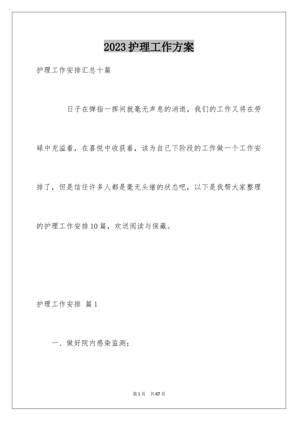 2023护理工作计划44范文.docx_第1页