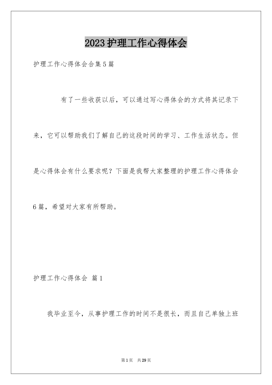 2023护理工作心得体会15范文.docx_第1页