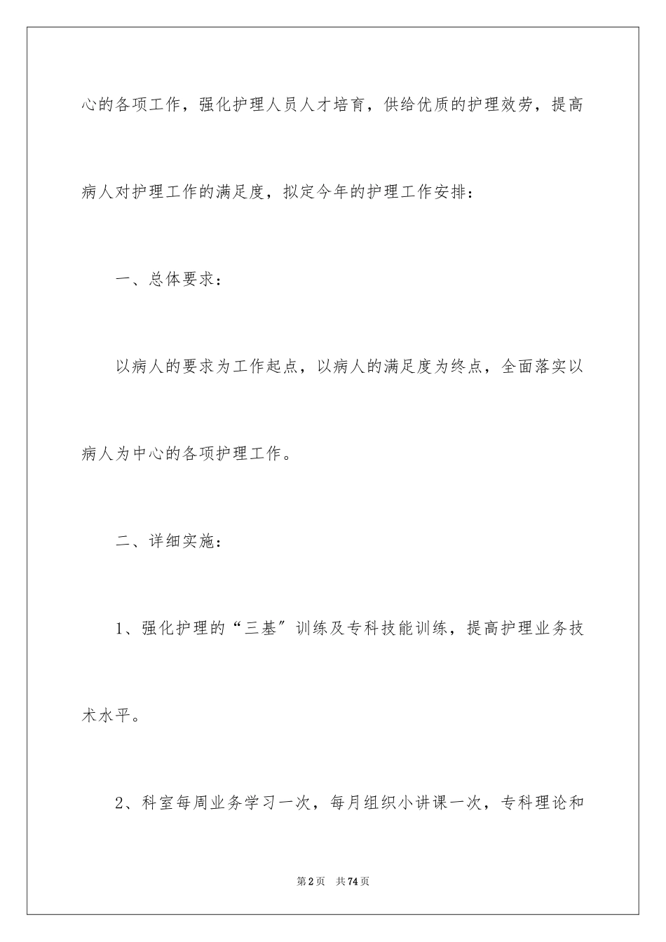2023护理工作计划46范文.docx_第2页
